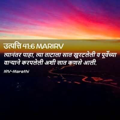 Picture 02 - उत्पत्ति 41:6 MARIRV - त्यानंतर पाहा, - Bible Verse Picture