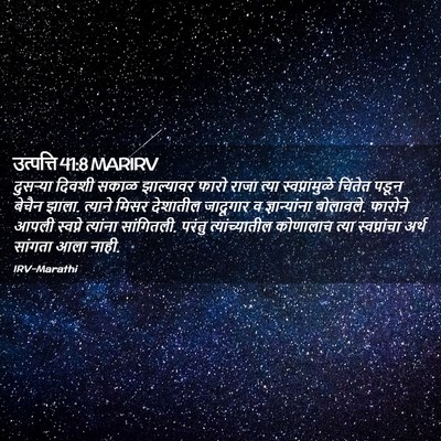 Picture 02 - उत्पत्ति 41:8 MARIRV - दुसऱ्या दिवशी - Bible Verse Picture