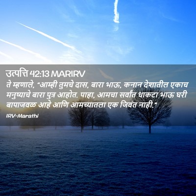Picture 02 - उत्पत्ति 42:13 MARIRV - ते म्हणाले, “आम्ही - Bible Verse Picture