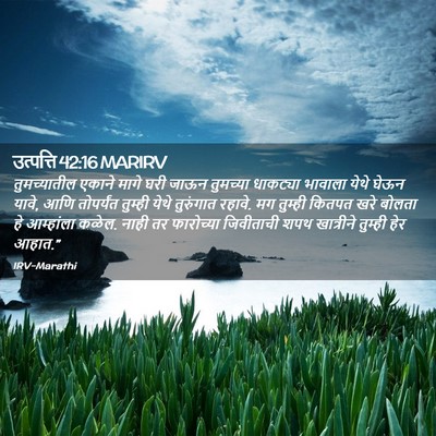 Picture 02 - उत्पत्ति 42:16 MARIRV - तुमच्यातील एकाने - Bible Verse Picture