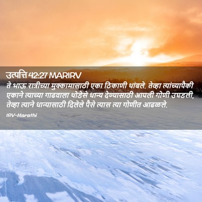 Picture 02 - उत्पत्ति 42:27 MARIRV - ते भाऊ रात्रीच्या - Bible Verse Picture