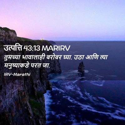Picture 02 - उत्पत्ति 43:13 MARIRV - तुमच्या भावालाही - Bible Verse Picture