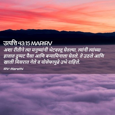 Picture 02 - उत्पत्ति 43:15 MARIRV - अशा रीतीने त्या - Bible Verse Picture