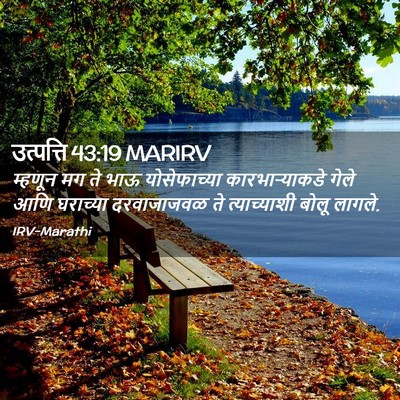 Picture 02 - उत्पत्ति 43:19 MARIRV - म्हणून मग ते भाऊ - Bible Verse Picture