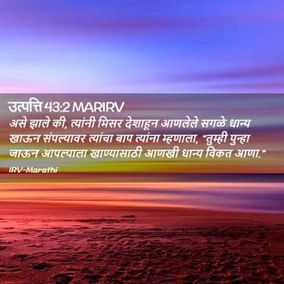 Picture 02 - उत्पत्ति 43:2 MARIRV - असे झाले की, - Bible Verse Picture