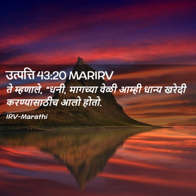 Picture 02 - उत्पत्ति 43:20 MARIRV - ते म्हणाले, “धनी, - Bible Verse Picture