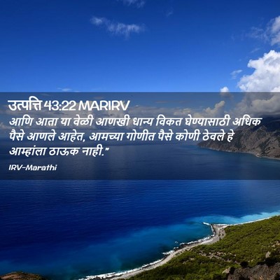 Picture 02 - उत्पत्ति 43:22 MARIRV - आणि आता या वेळी - Bible Verse Picture