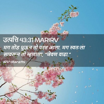 Picture 02 - उत्पत्ति 43:31 MARIRV - मग तोंड धुऊन तो परत - Bible Verse Picture
