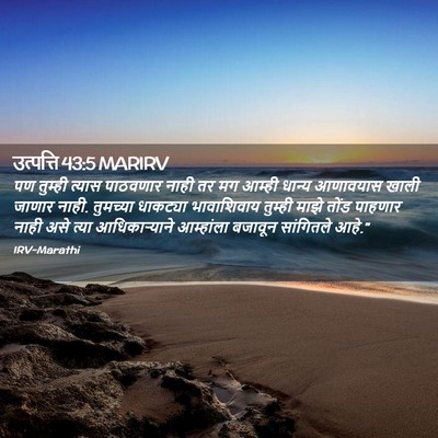 Picture 02 - उत्पत्ति 43:5 MARIRV - पण तुम्ही त्यास - Bible Verse Picture
