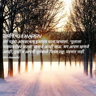 Picture 02 - उत्पत्ति 43:8 MARIRV - मग यहूदा आपला बाप - Bible Verse Picture