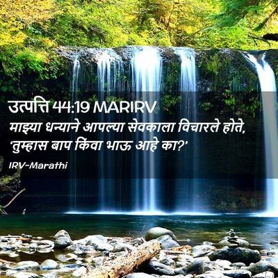 Picture 02 - उत्पत्ति 44:19 MARIRV - माझ्या धन्याने - Bible Verse Picture