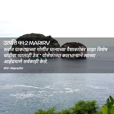 Picture 02 - उत्पत्ति 44:2 MARIRV - सर्वांत - Bible Verse Picture