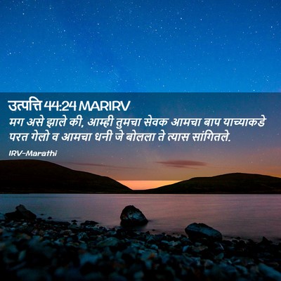 Picture 02 - उत्पत्ति 44:24 MARIRV - मग असे झाले की, - Bible Verse Picture