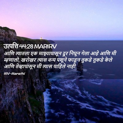 Picture 02 - उत्पत्ति 44:28 MARIRV - आणि त्यातला एक - Bible Verse Picture