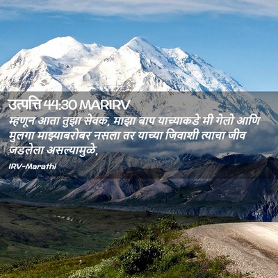 Picture 02 - उत्पत्ति 44:30 MARIRV - म्हणून आता तुझा - Bible Verse Picture