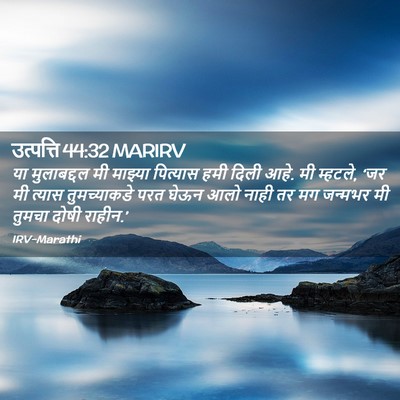Picture 02 - उत्पत्ति 44:32 MARIRV - या मुलाबद्दल मी - Bible Verse Picture