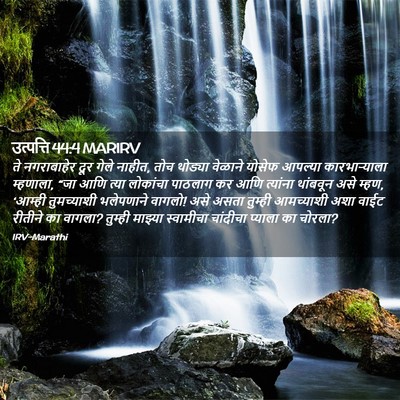 Picture 02 - उत्पत्ति 44:4 MARIRV - ते नगराबाहेर दूर - Bible Verse Picture