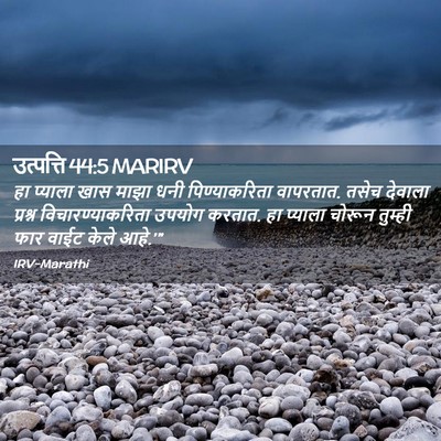Picture 02 - उत्पत्ति 44:5 MARIRV - हा प्याला खास माझा - Bible Verse Picture