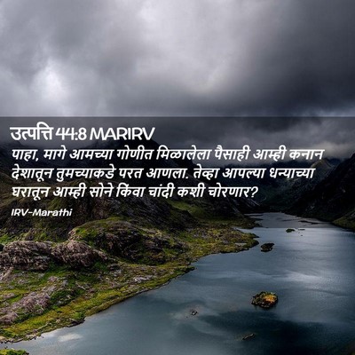 Picture 02 - उत्पत्ति 44:8 MARIRV - पाहा, मागे आमच्या - Bible Verse Picture