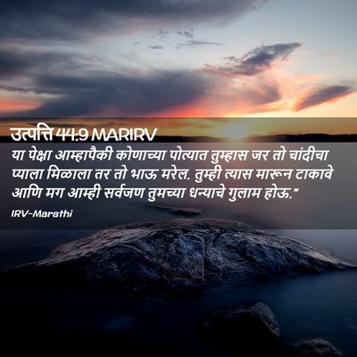 Picture 02 - उत्पत्ति 44:9 MARIRV - या पेक्षा - Bible Verse Picture