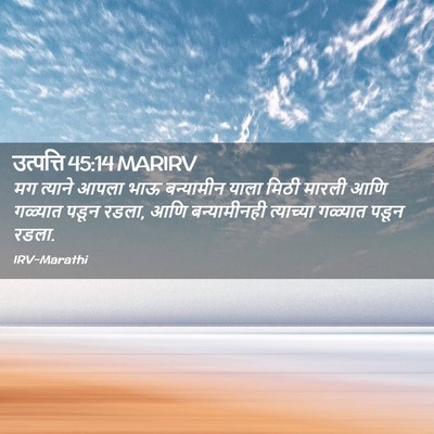 Picture 02 - उत्पत्ति 45:14 MARIRV - मग त्याने आपला भाऊ - Bible Verse Picture