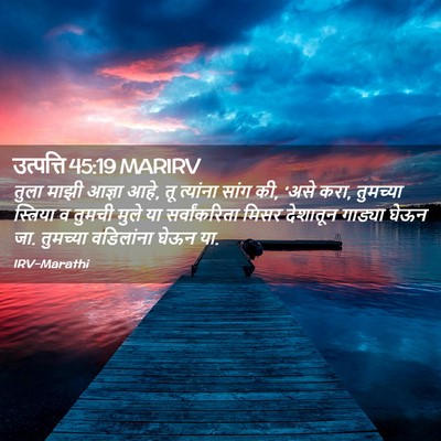 Picture 02 - उत्पत्ति 45:19 MARIRV - तुला माझी आज्ञा - Bible Verse Picture
