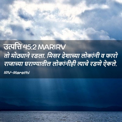 Picture 02 - उत्पत्ति 45:2 MARIRV - तो मोठ्याने रडला. - Bible Verse Picture