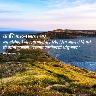 Picture 02 - उत्पत्ति 45:24 MARIRV - मग योसेफाने - Bible Verse Picture