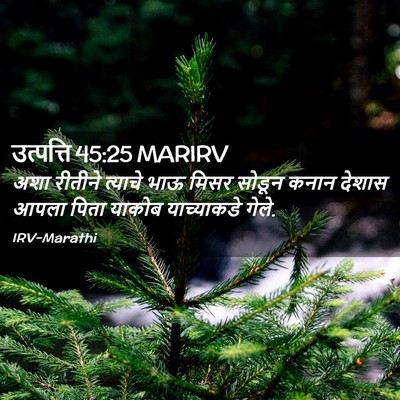 Picture 02 - उत्पत्ति 45:25 MARIRV - अशा रीतीने त्याचे - Bible Verse Picture