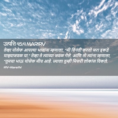 Picture 02 - उत्पत्ति 45:4 MARIRV - तेव्हा योसेफ - Bible Verse Picture
