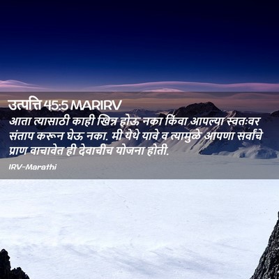 Picture 02 - उत्पत्ति 45:5 MARIRV - आता त्यासाठी काही - Bible Verse Picture