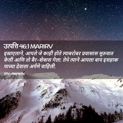 Picture 02 - उत्पत्ति 46:1 MARIRV - इस्राएलाने, आपले - Bible Verse Picture