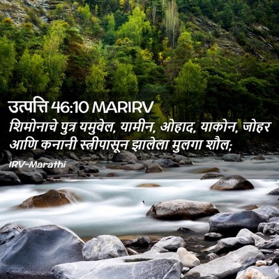 Picture 02 - उत्पत्ति 46:10 MARIRV - शिमोनाचे पुत्र - Bible Verse Picture