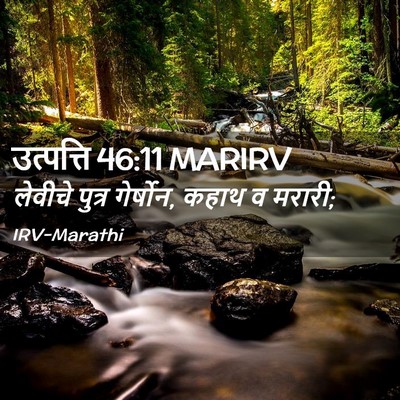 Picture 02 - उत्पत्ति 46:11 MARIRV - लेवीचे पुत्र - Bible Verse Picture