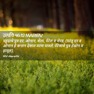 Picture 02 - उत्पत्ति 46:12 MARIRV - यहूदाचे पुत्र एर, - Bible Verse Picture