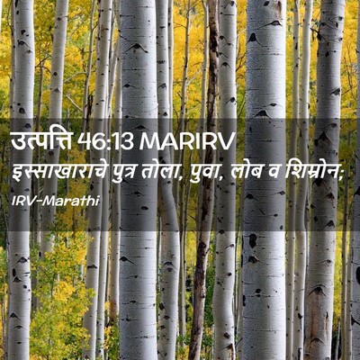 Picture 02 - उत्पत्ति 46:13 MARIRV - इस्साखाराचे पुत्र - Bible Verse Picture
