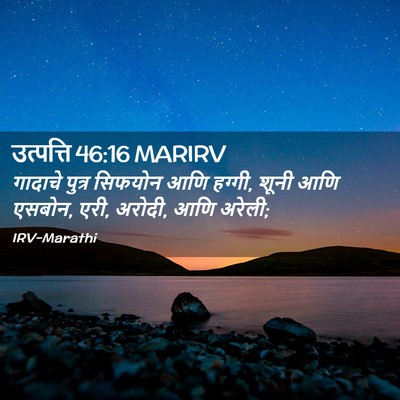 Picture 02 - उत्पत्ति 46:16 MARIRV - गादाचे पुत्र - Bible Verse Picture