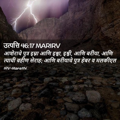 Picture 02 - उत्पत्ति 46:17 MARIRV - आशेराचे पुत्र - Bible Verse Picture