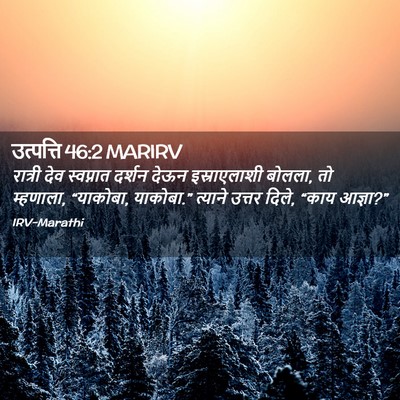 Picture 02 - उत्पत्ति 46:2 MARIRV - रात्री देव - Bible Verse Picture