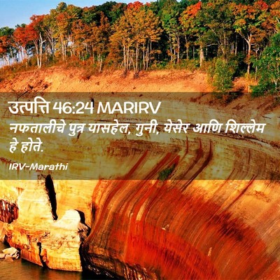 Picture 02 - उत्पत्ति 46:24 MARIRV - नफतालीचे पुत्र - Bible Verse Picture