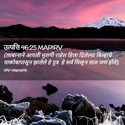 Picture 02 - उत्पत्ति 46:25 MARIRV - (लाबानाने आपली - Bible Verse Picture