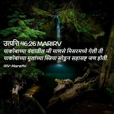 Picture 02 - उत्पत्ति 46:26 MARIRV - याकोबाच्या - Bible Verse Picture