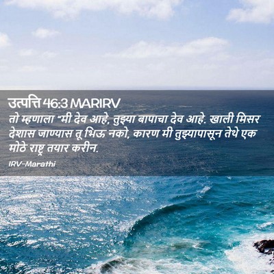 Picture 02 - उत्पत्ति 46:3 MARIRV - तो म्हणाला “मी देव - Bible Verse Picture