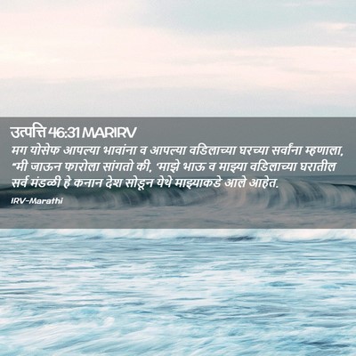 Picture 02 - उत्पत्ति 46:31 MARIRV - मग योसेफ आपल्या - Bible Verse Picture