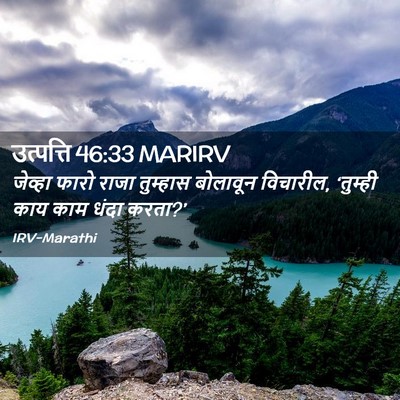Picture 02 - उत्पत्ति 46:33 MARIRV - जेव्हा फारो राजा - Bible Verse Picture