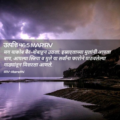 Picture 02 - उत्पत्ति 46:5 MARIRV - मग याकोब - Bible Verse Picture