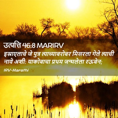 Picture 02 - उत्पत्ति 46:8 MARIRV - इस्राएलाचे जे - Bible Verse Picture