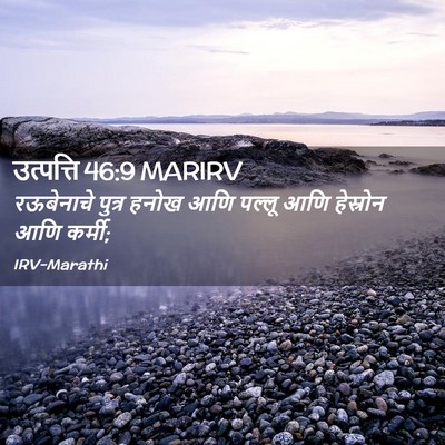 Picture 02 - उत्पत्ति 46:9 MARIRV - रऊबेनाचे पुत्र - Bible Verse Picture