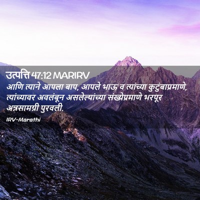 Picture 02 - उत्पत्ति 47:12 MARIRV - आणि त्याने आपला - Bible Verse Picture