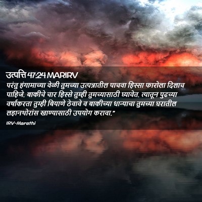 Picture 02 - उत्पत्ति 47:24 MARIRV - परंतु हंगामाच्या - Bible Verse Picture